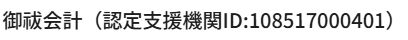 御祓会計（認定支援機関ID:108517000401）